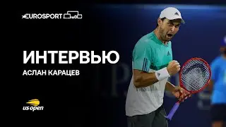 Аслан Карацев – о готовности к US Open и разнице кортов с Австралией