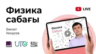 Физика / Онлайн-сабақ №6 / ҰБТ - Электростатика. Кернеулік