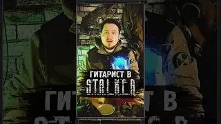 ГИТАРИСТ В S.T.A.L.K.E.R. #shorts #игры #stalker