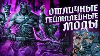 TOTAL WAR: WARHAMMER 2 - МОДЫ УЛУЧШАЮЩИЕ ГЕЙМПЛЕЙ