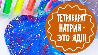 А вы даете детям ядовитых лизунов? Тетрабарат натрия - это ЯД!!!