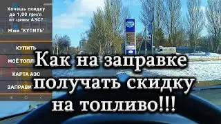 Как покупать Бензин, Дизель, Газ  на заправках дешевле! Скидка 1000грн. за куб 1000л.