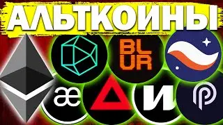 🚀 Альткоины которые дадут иксы Разбор монет  ETH STRK BLUM XAI WORMHOLE AEVO PYTH