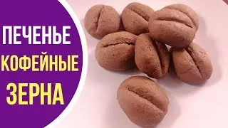 Печенье 