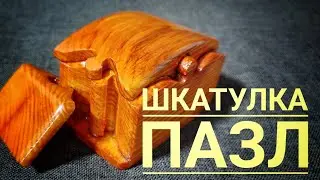 Шкатулка пазл