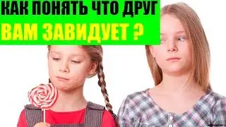 Как понять что друг Вам завидует?