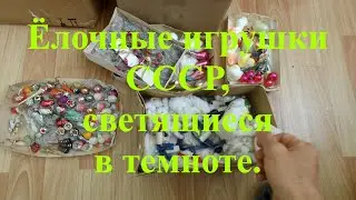 Вещи из прошлого. Светящиеся ёлочные игрушки СССР.