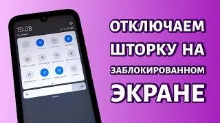 Как отключить шторку на экране блокировки Андроид: инструкция для Xiaomi