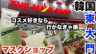 【韓国旅行🇰🇷】東大門 マスクショップは絶対外せない！/激安韓国コスメがいっぱいでどれも欲しくなっちゃうよ♪/ねぎがたっぷり24時間営業のプルコギも東大門にはあるんだな！