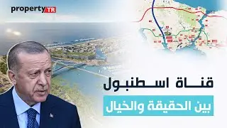 مشروع قناة اسطنبول الجديدة | وأثرها على الإستثمار العقاري (فرصة لاتفوت)