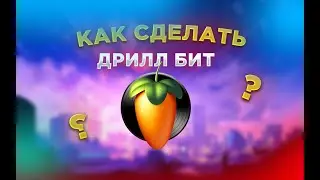 КАК СДЕЛАТЬ ДРИЛЛ БИТ  В FL STUDIO 20