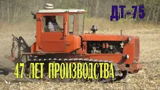 47 ЛЕТ ВНЕ КОНКУРЕНЦИИ ! Легендарный трактор СССР ДТ-75