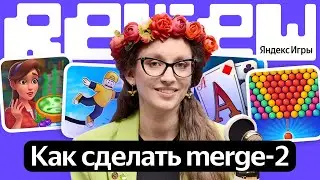 Review | Разбираем игры и обсуждаем, как удержать игроков