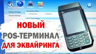 Новый POS -терминал PAX S920. Обзор и прошивка для эквайринга.