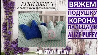 вяжем руками подушку КОРОНА