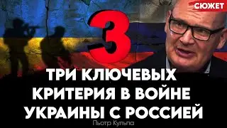 Три ключевых критерия окончания войны с Россией. Пьотр Кульпа куда Украине  стоит смотреть