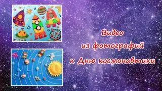 Слайд-шоу "Рисунки и поделки к Дню космонавтики". Инструкция в описании.