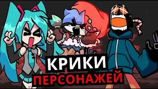 ЛУЧШИЕ КРИКИ Friday Night Funkin'! Топ моментов, когда персонажи кричат