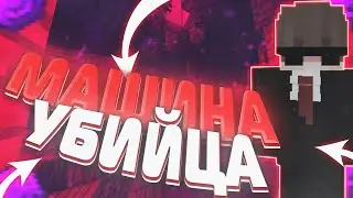 МАШИНА УБИЙЦА в Майнкрафт || ForSage || сходил в кв с игроком