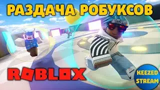 РАЗДАЧА РОБУКСОВ СТРИМ РОБЛОКС ROBLOX