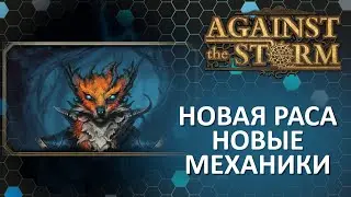 Лисов любят Все! - Новая Раса и Механики дождя - Against The Storm