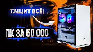 СБОРКА ПК ЗА 50000 РУБЛЕЙ В 2022 ГОДУ | ЛУЧШИЙ ИГРОВОЙ КОМП НА INTEL + NVIDIA