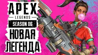 APEX LEGENDS ➤ НОВАЯ ЛЕГЕНДА 