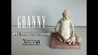 Granny из пластилина | Хоррор