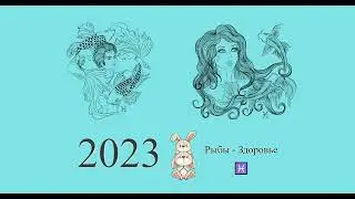 Рыбы-2023 ♓ Гороскоп здоровья на 2023 год для Рыб. Рыбы в 2023 году | Гороскоп