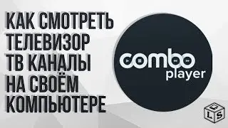 Как смотреть телевизор ТВ каналы на своём компьютере