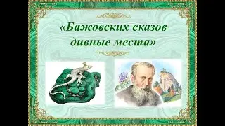 Бажовских сказов дивные места