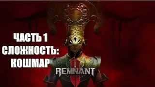 Remnant 2 Часть 1 Начало (СЛОЖНОСТЬ: КОШМАР)