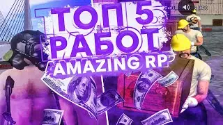 ТОП 5 САМЫХ ПРИБЫЛЬНЫХ РАБОТ ДЛЯ НОВИЧКОВ НА АМАЗИНГ РП В GTA CRMP