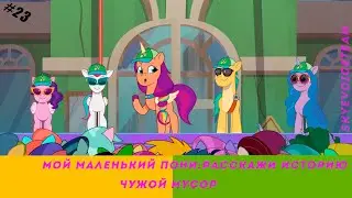 Мой Маленький Пони: Расскажи свою историю эпизод #23, - Чужой мусор