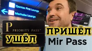 Как попасть в Бизнес Зал Аэропортов всего мира в 2024?! Что такое Мир Пасс Vs Priority pass?