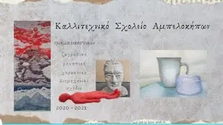 Kαλλιτεχνικό Σχολείο Αμπελοκήπων / Τμήμα Εικαστικών Λυκείου - 2020 - 2021