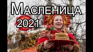 Когда МАСЛЕНИЦА в 2021 году. Масленичная неделя по дням в 2021 году.