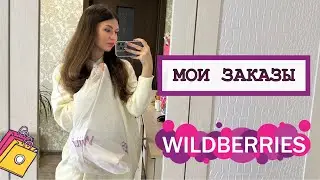 БОМБИЧЕСКИЕ ПОКУПКИ С WILDBERRIES 🔥 ВЕЩИ НА ЗИМУ, НОВОГОДНИЙ БОКС ❄️ РАСПАКОВКА ВАЛДБЕРРИЗ
