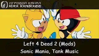 Left 4 Dead 2 - Sonic Mania, Tank Music Mod v2
