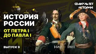 От Петра I до Павла I. Лекция 9. История России || Курс Владимира Мединского