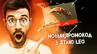 ✅новый промокод в приватке standleo