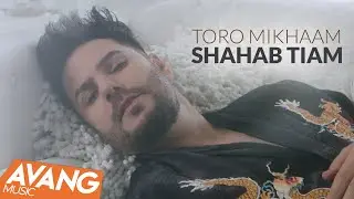 Shahab Tiam - Toro Mikhaam OFFICIAL VIDEO | شهاب تیام - تورو می خوام