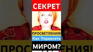 Секрет ПРОСВЕТЛЕНИЯ!-Как УПРАВЛЯТЬ Реальностью СИЛОЙ Мысли? #shorts #духовность #эзотерика #сон #бог