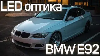 Улучшение света на BMW 3 E92