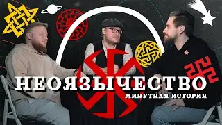 НЕОЯЗЫЧЕСТВО. Во что НЕ верили наши предки? (Пантелеев, Комнатный Рыцарь) / 