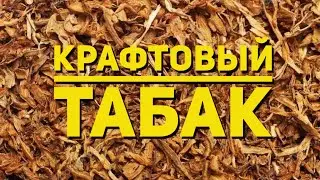 Крафтовый табак. Сами варим табак дома - HZH#26