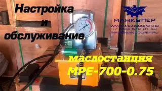 Обслуживание и настройка маслостанции ( гидравлической помпы) MPE-700-0,75