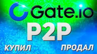 Покупка и продажа на P2P биржи Gate