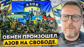 Азов на свободе в полном составе