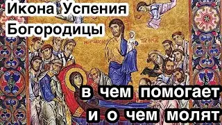 Икона Успения Пресвятой Богородицы. О чем молятся перед иконой Успение и в чем помогает Богородица